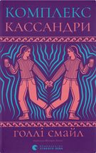 Комплекс Кассандри. Зображення №1