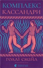 Комплекс Кассандри