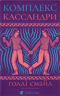 Комплекс Кассандри. Зображення №1