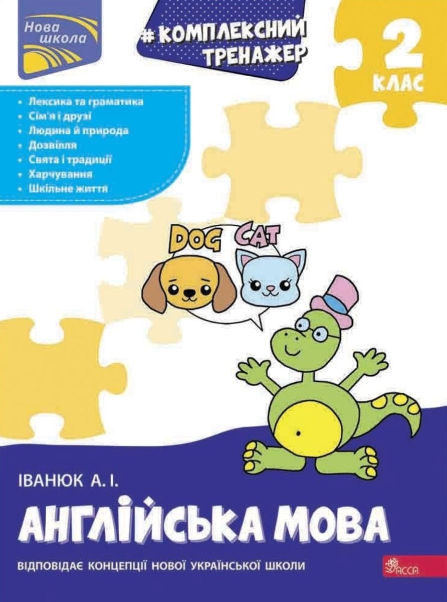 Нова школа. Комплексний тренажер. Англійська мова....