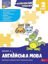 Нова школа. Комплексний тренажер. Англійська мова. 2 клас