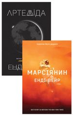 Комплект з 2 е-книг Енді Вейра
