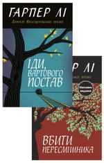 Комплект з 2 е-книг Гарпер Лі
