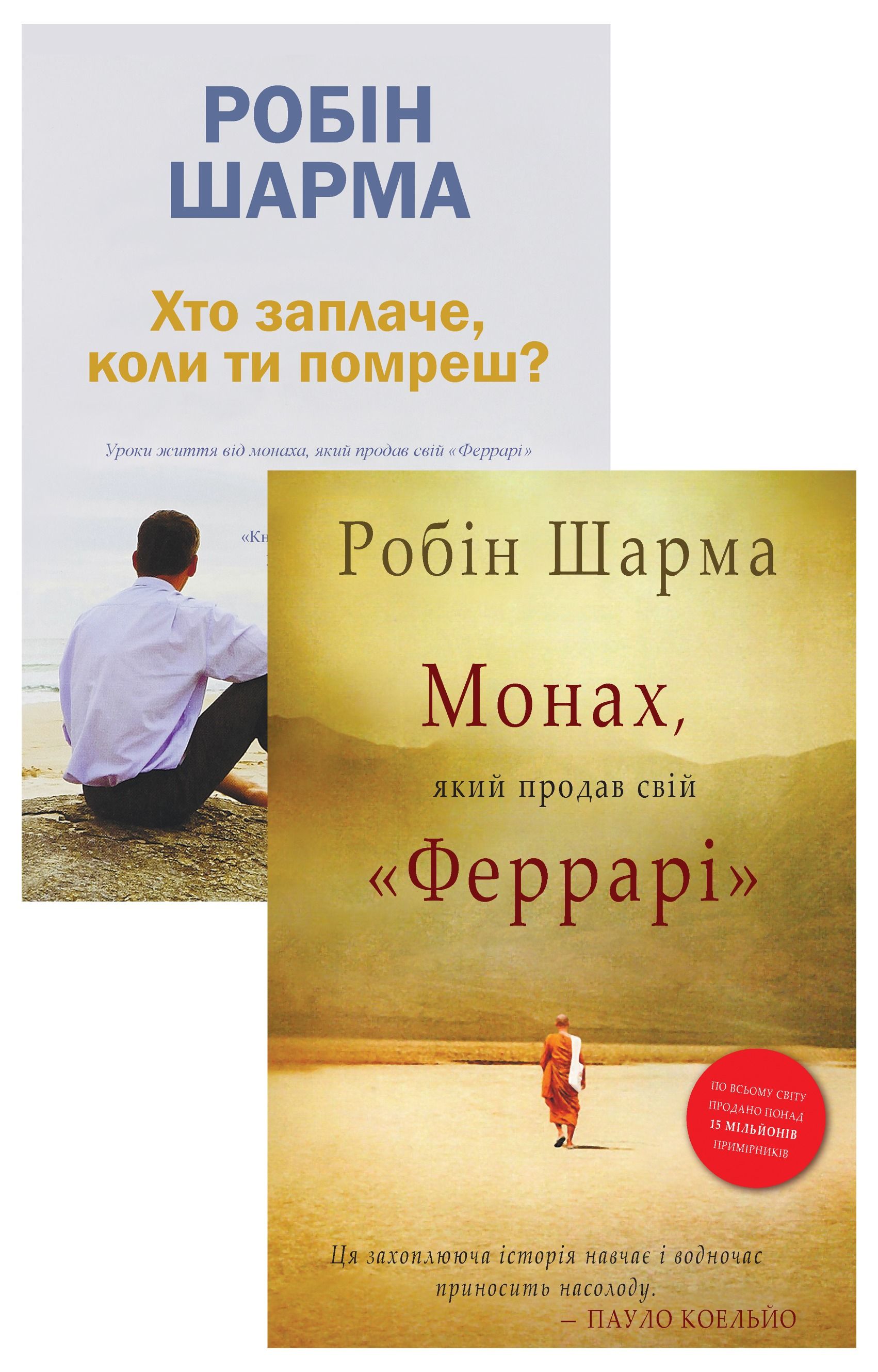 Комплект з 2 е-книг "Уроки життя від монаха, який продав...