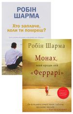 Комплект з 2 е-книг «Уроки життя від монаха, який продав свій «Феррарі»»