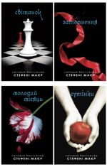 Комплект з 4 е-книг «Сутінкова сага»