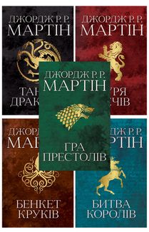 Комплект з 5 е-книг «Пісня льоду й полум'я». Зображення №1