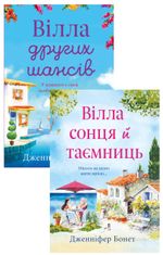 Комплект з 2 е-книг Дженніфер Бонет