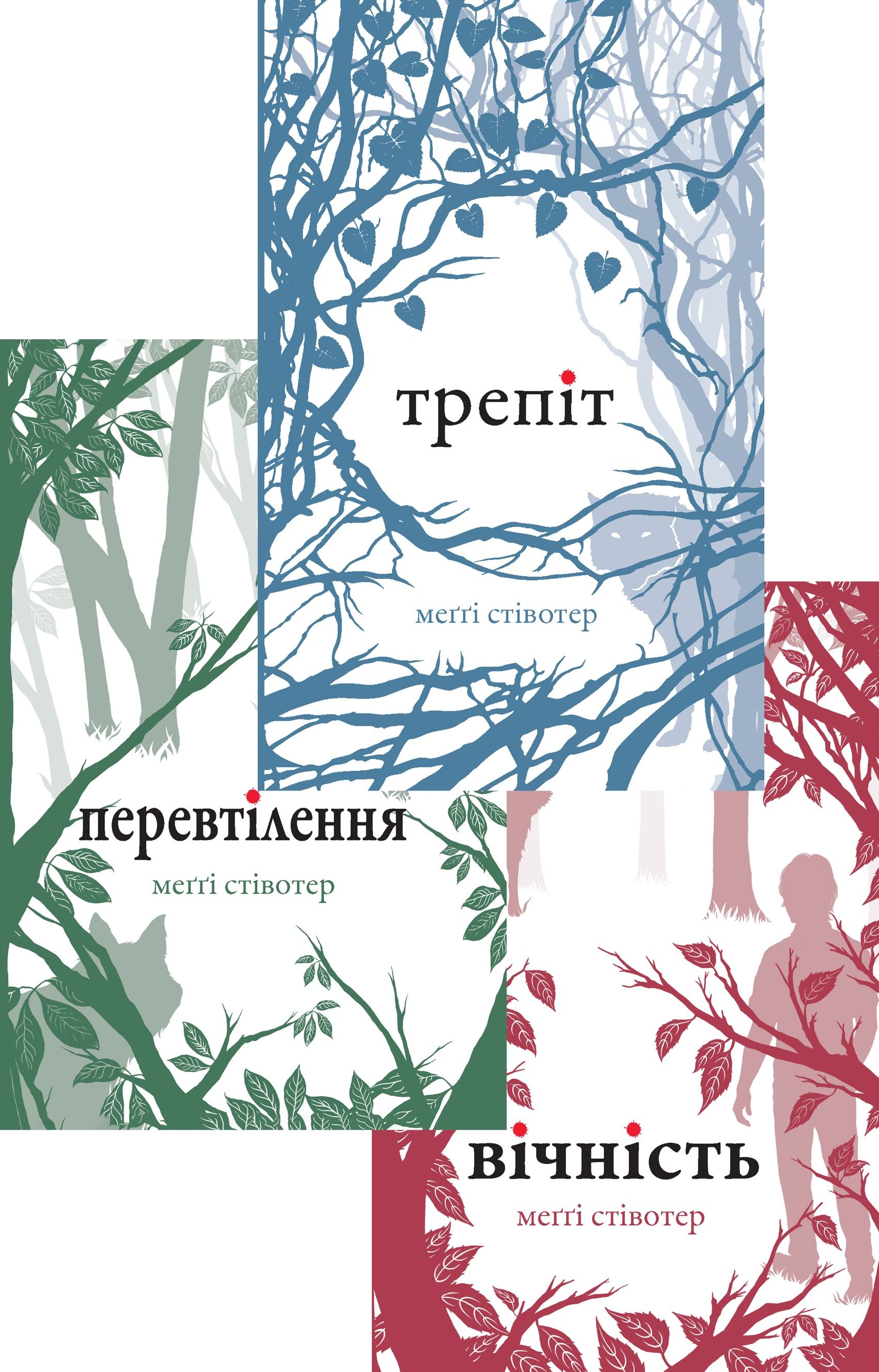 Комплект з 3 е-книг "Вовки Мерсі-Фоллз"