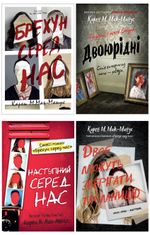 Комплект з 4 е-книг Карен М. Мак-Манус