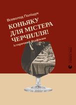 Коньяку для містера Черчилля! Історичний фудфікшн