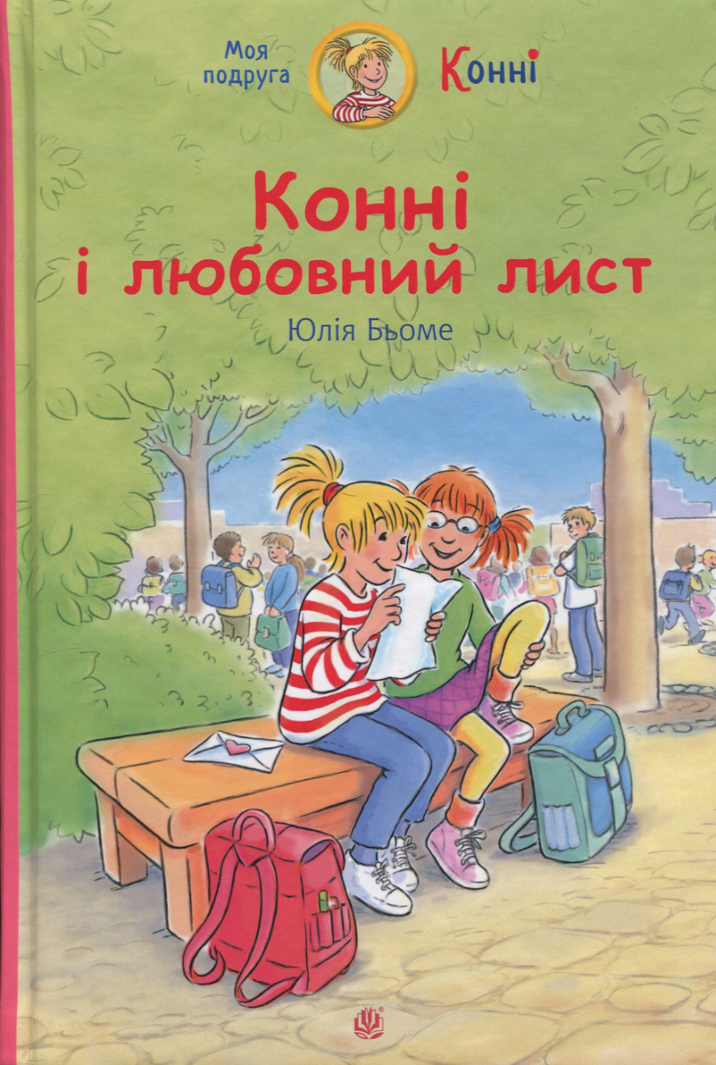 Обкладинка Конні і любовний лист