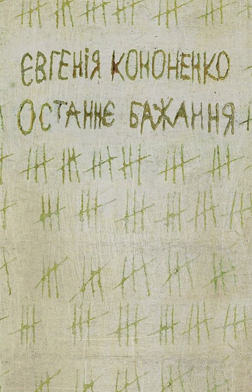 Обкладинка Останнє бажання