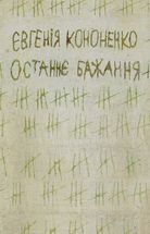 Останнє бажання. Image №1