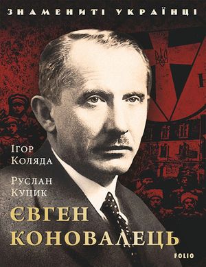 Знамениті українці. Євген Коновалець — Ігор Коляда, фото 4