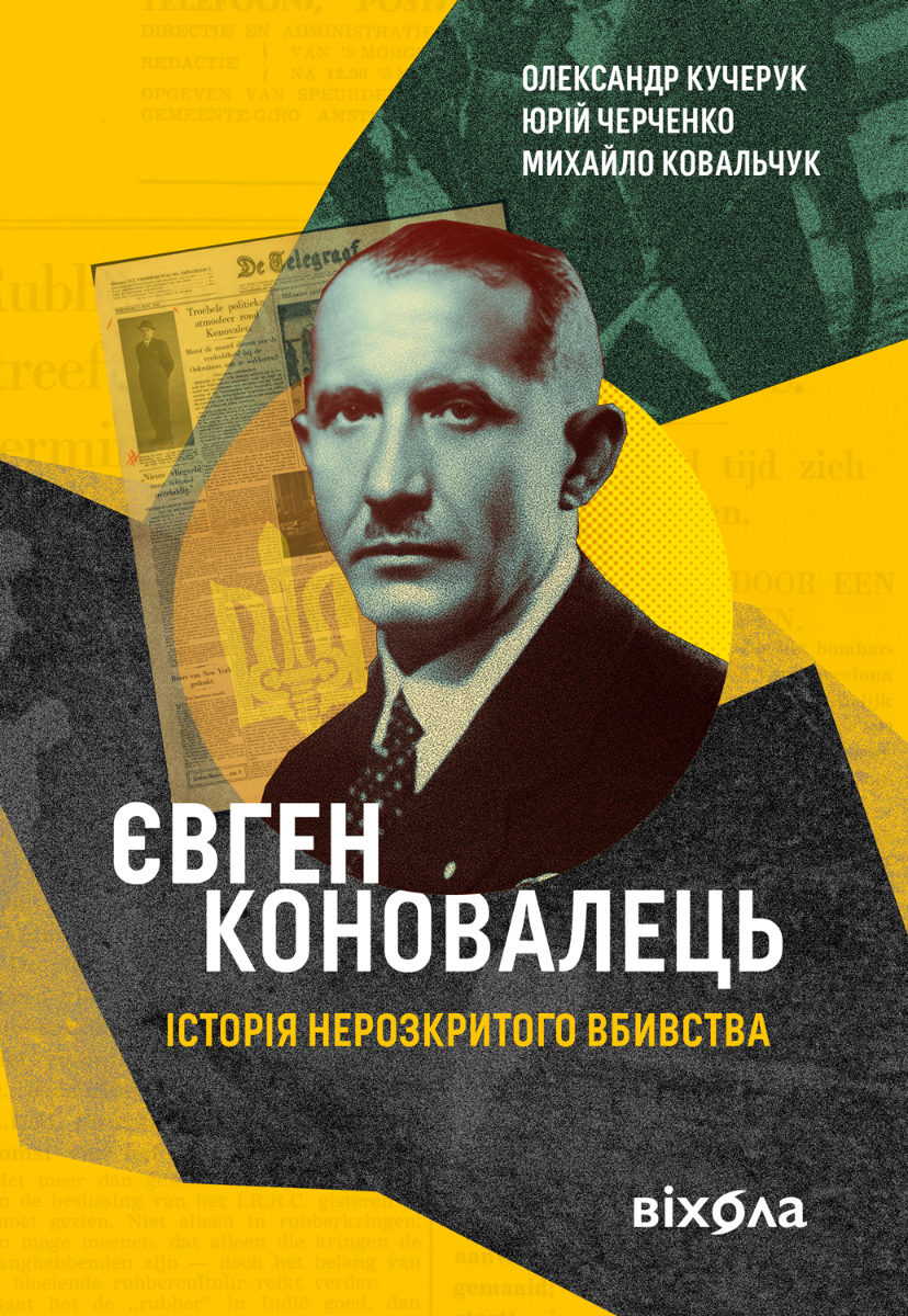 Обкладинка Євген Коновалець. Історія нерозкритого вбивства