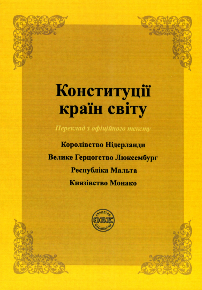 Конституції країн світу. Королівство Нідерланди, Велике Герцогство Люксембург, Республіка Мальта, Князівство Монако - Олександр Лавринович, Оксана Коротюк - Kebuk