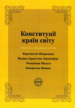 Конституції країн світу. Королівство Нідерланди, Велике Герцогство Люксембург, Республіка Мальта, Князівство Монако
