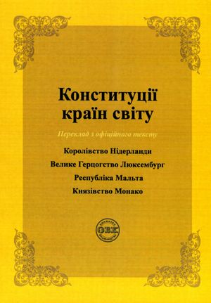 Конституції країн світу. Королівство Нідерланди, Велике Герцогство Люксембург, Республіка Мальта, Князівство Монако — Оксана Коротюк, фото 3