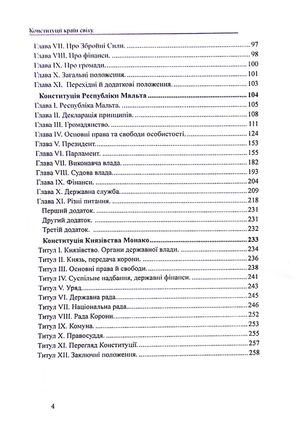 Конституції країн світу. Королівство Нідерланди, Велике Герцогство Люксембург, Республіка Мальта, Князівство Монако — Оксана Коротюк, фото 6
