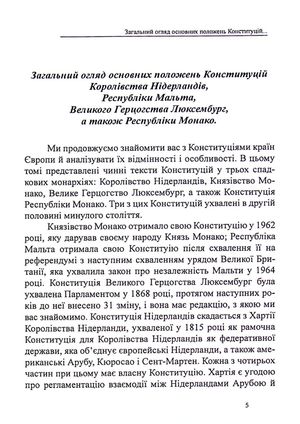 Конституції країн світу. Королівство Нідерланди, Велике Герцогство Люксембург, Республіка Мальта, Князівство Монако — Оксана Коротюк, фото 7