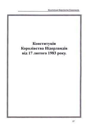 Конституції країн світу. Королівство Нідерланди, Велике Герцогство Люксембург, Республіка Мальта, Князівство Монако — Оксана Коротюк, фото 8