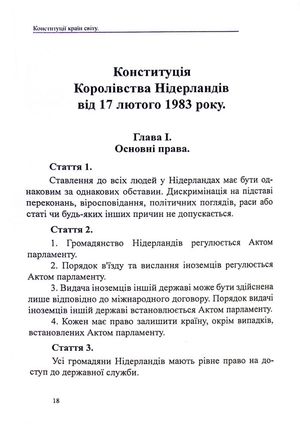 Конституції країн світу. Королівство Нідерланди, Велике Герцогство Люксембург, Республіка Мальта, Князівство Монако — Оксана Коротюк, фото 9