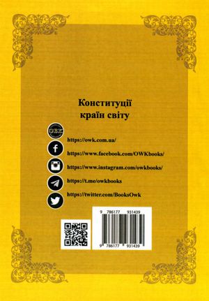 Конституції країн світу. Королівство Нідерланди, Велике Герцогство Люксембург, Республіка Мальта, Князівство Монако — Оксана Коротюк, фото 4