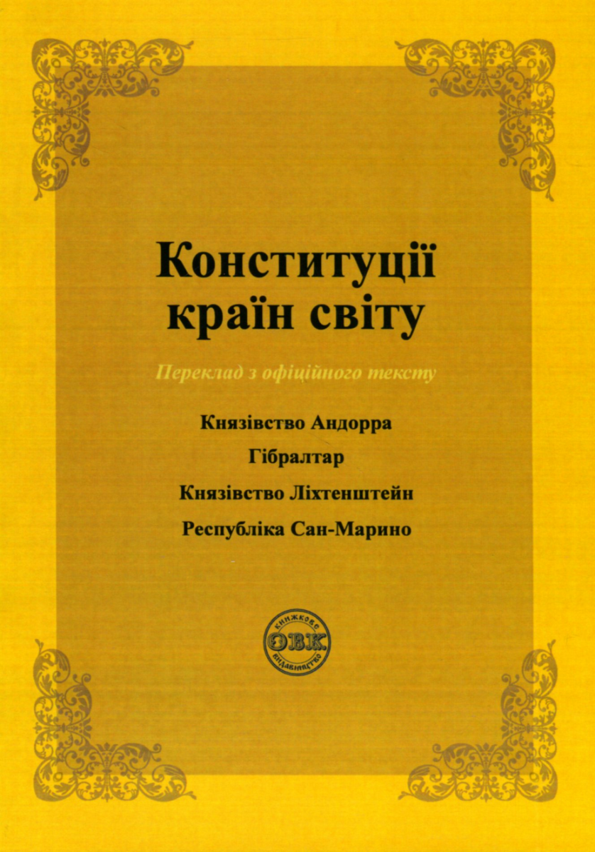 Конституції країн світу. Князівство Андорра, Гібралтар,...