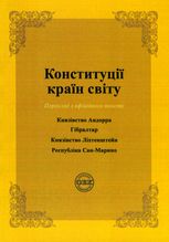 Конституції країн світу. Князівство Андорра, Гібралтар, Князівство Ліхтенштейн, Республіка Сан-Марино