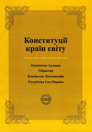 Конституції країн світу. Князівство Андорра, Гібралтар, Князівство Ліхтенштейн, Республіка Сан-Марино — фото 3