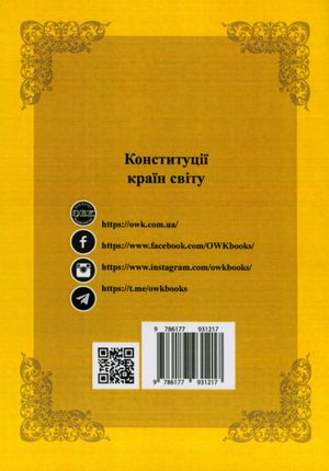 Конституції країн світу. Князівство Андорра, Гібралтар, Князівство Ліхтенштейн, Республіка Сан-Марино — фото 4