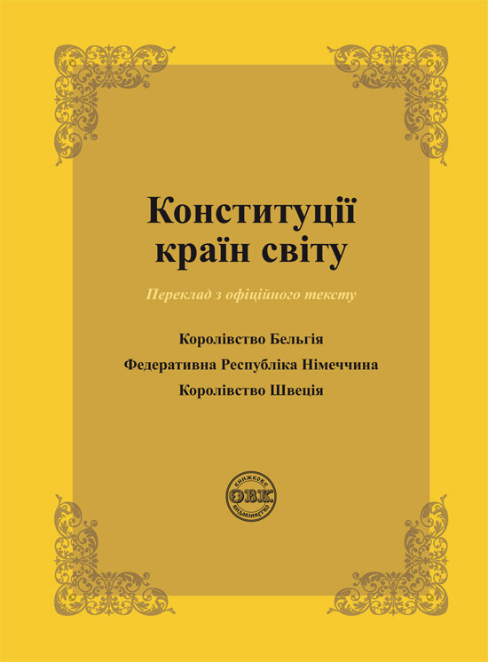 Конституції країн світу. Королівство Бельгія, Федеративна...