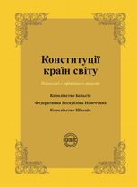 Конституції країн світу. Королівство Бельгія, Федеративна Республіка Німеччина, Королівство Швеція