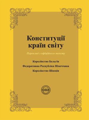 Конституції країн світу. Королівство Бельгія, Федеративна Республіка Німеччина, Королівство Швеція — фото 4