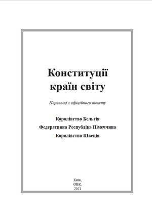 Конституції країн світу. Королівство Бельгія, Федеративна Республіка Німеччина, Королівство Швеція — фото 5