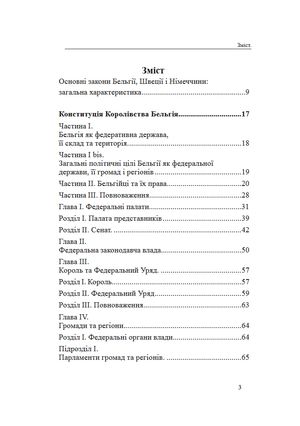 Конституції країн світу. Королівство Бельгія, Федеративна Республіка Німеччина, Королівство Швеція — фото 7