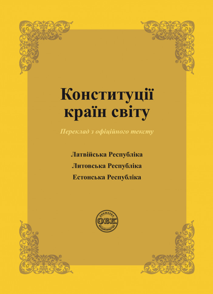 Конституції країн світу. Латвійська Республіка, Литовська...