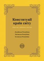 Конституції країн світу. Латвійська Республіка, Литовська Республіка, Естонська Республіка