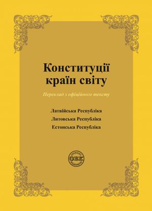 Конституції країн світу. Латвійська Республіка, Литовська Республіка, Естонська Республіка — фото 4
