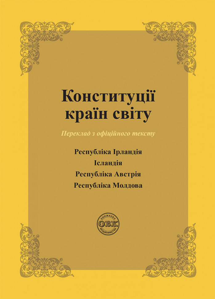 Конституції країн світу. Республіка Ірландія, Ісландія,...