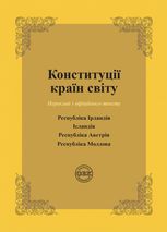 Конституції країн світу. Республіка Ірландія, Ісландія, Республіка Австрія, Республіка Молдова