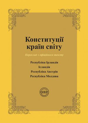 Конституції країн світу. Республіка Ірландія, Ісландія, Республіка Австрія, Республіка Молдова — Оксана Коротюк, фото 4