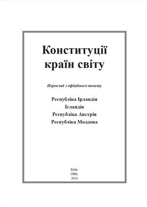 Конституції країн світу. Республіка Ірландія, Ісландія, Республіка Австрія, Республіка Молдова — Оксана Коротюк, фото 6