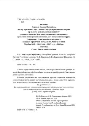 Конституції країн світу. Республіка Ірландія, Ісландія, Республіка Австрія, Республіка Молдова — Оксана Коротюк, фото 7