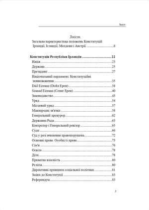 Конституції країн світу. Республіка Ірландія, Ісландія, Республіка Австрія, Республіка Молдова — Оксана Коротюк, фото 8