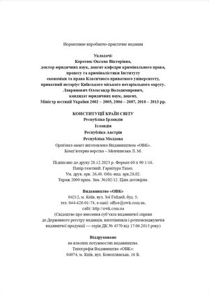 Конституції країн світу. Республіка Ірландія, Ісландія, Республіка Австрія, Республіка Молдова — Оксана Коротюк, фото 11
