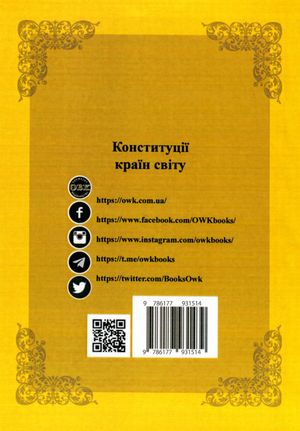 Конституції країн світу. Республіка Ірландія, Ісландія, Республіка Австрія, Республіка Молдова — Оксана Коротюк, фото 5