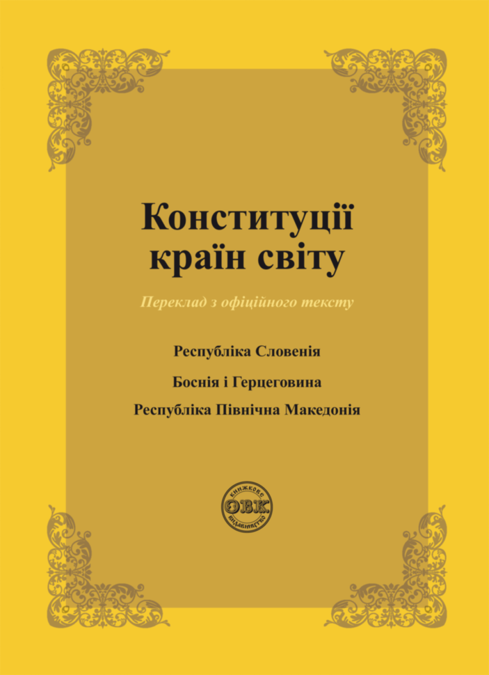 Конституції країн світу. Республіка Словенія, Боснія...
