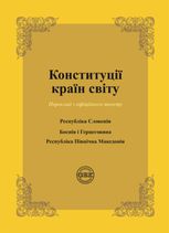 Конституції країн світу. Республіка Словенія, Боснія і Герцеговина, Республіка Північна Македонія